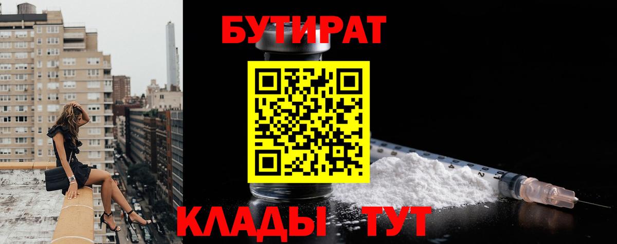 Северодвинск  Бутират BDO 33%  Вход с VPN 