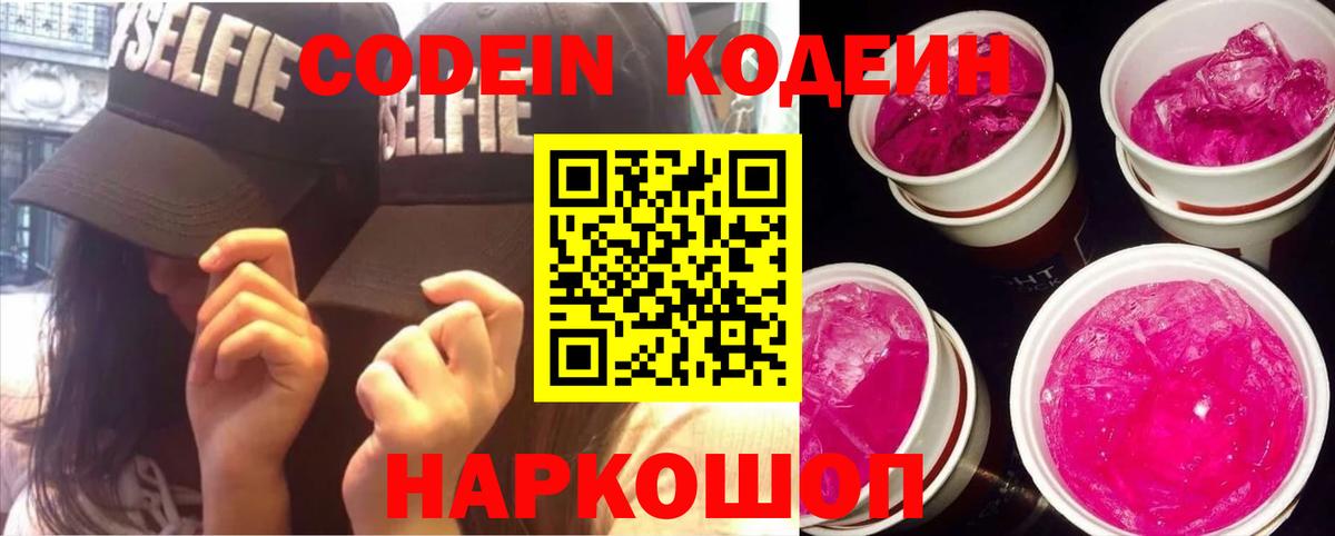Северодвинск  Кодеин Purple Drank  Кодеин напиток Lean (лин)  Вход с VPN 